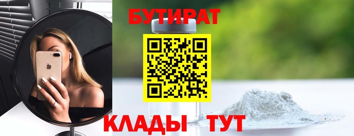 БУТИРАТ  Вход с VPN  Кумертау  Бутират BDO 